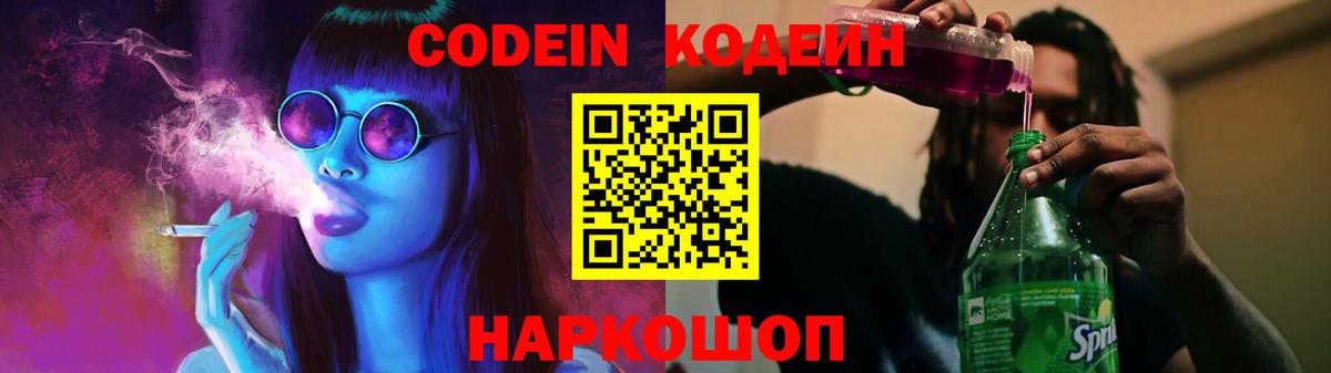 Codein Purple Drank Воронеж
